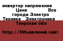 инвертор напряжения  sw4548e › Цена ­ 220 000 - Все города Электро-Техника » Электроника   . Тверская обл.